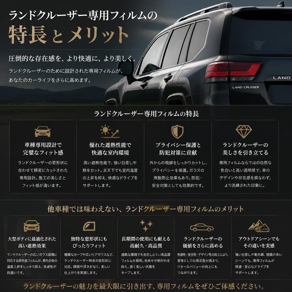 他車種との違い：ランドクルーザー専用フィルムのメリット