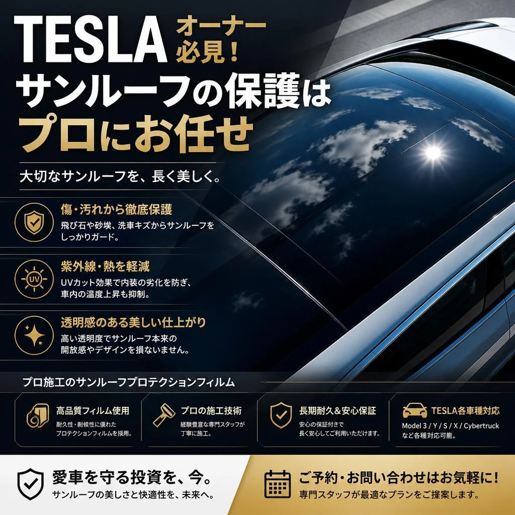 TESLAオーナー必見！サンルーフの保護はプロにお任せ