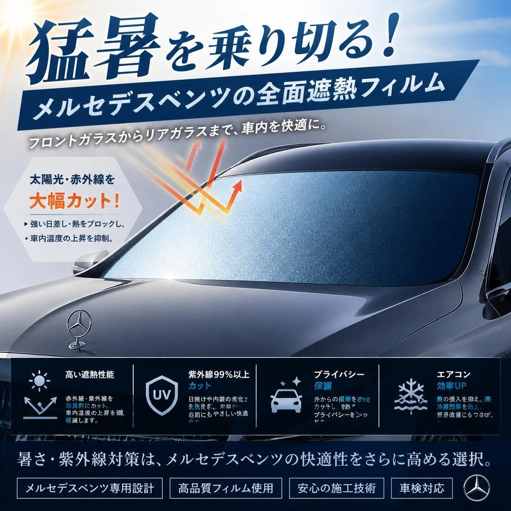 猛暑を乗り切る！メルセデスベンツの全面遮熱フィルム