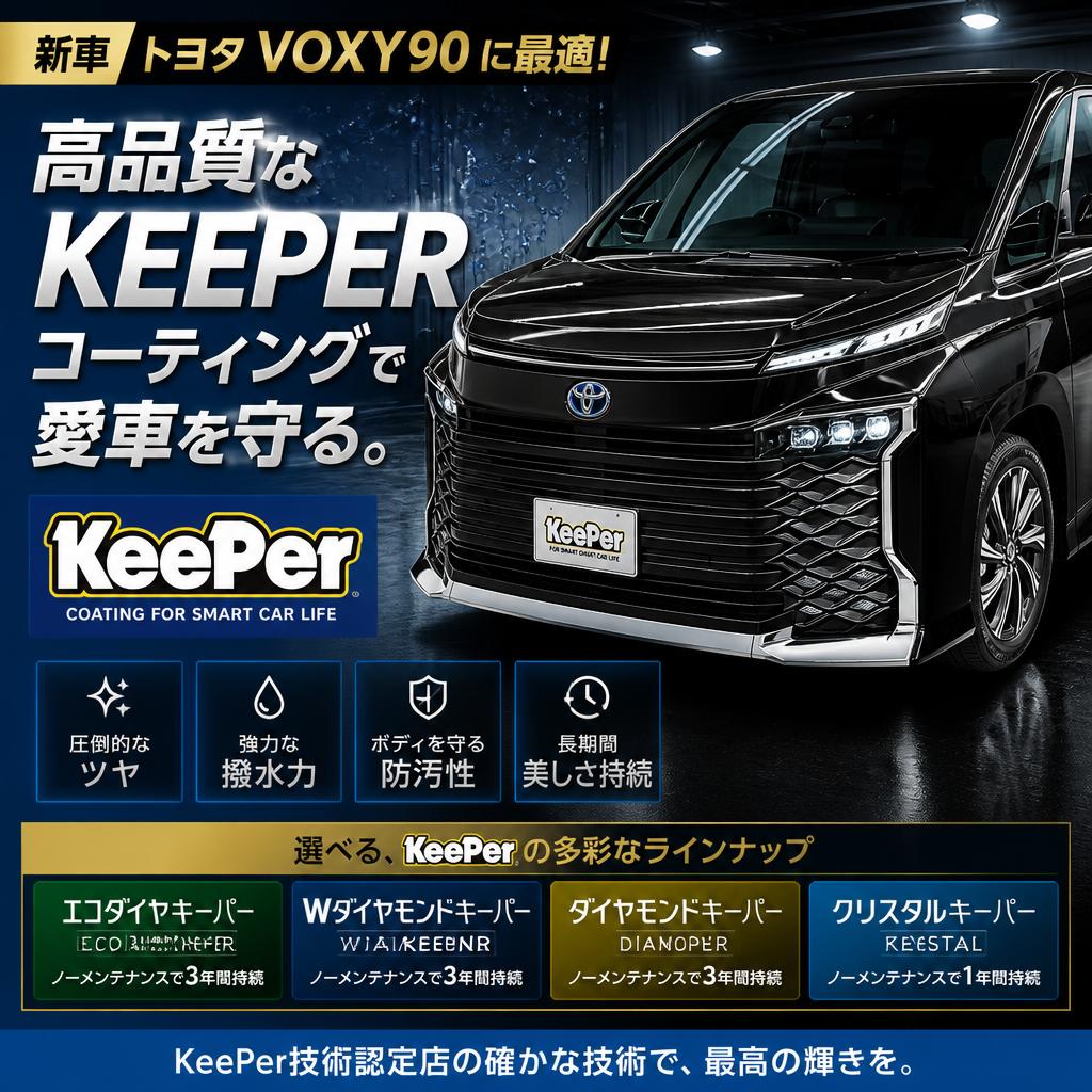 新車トヨタVOXY90に最適！高品質なKEEPERコーティングで愛車を守る。