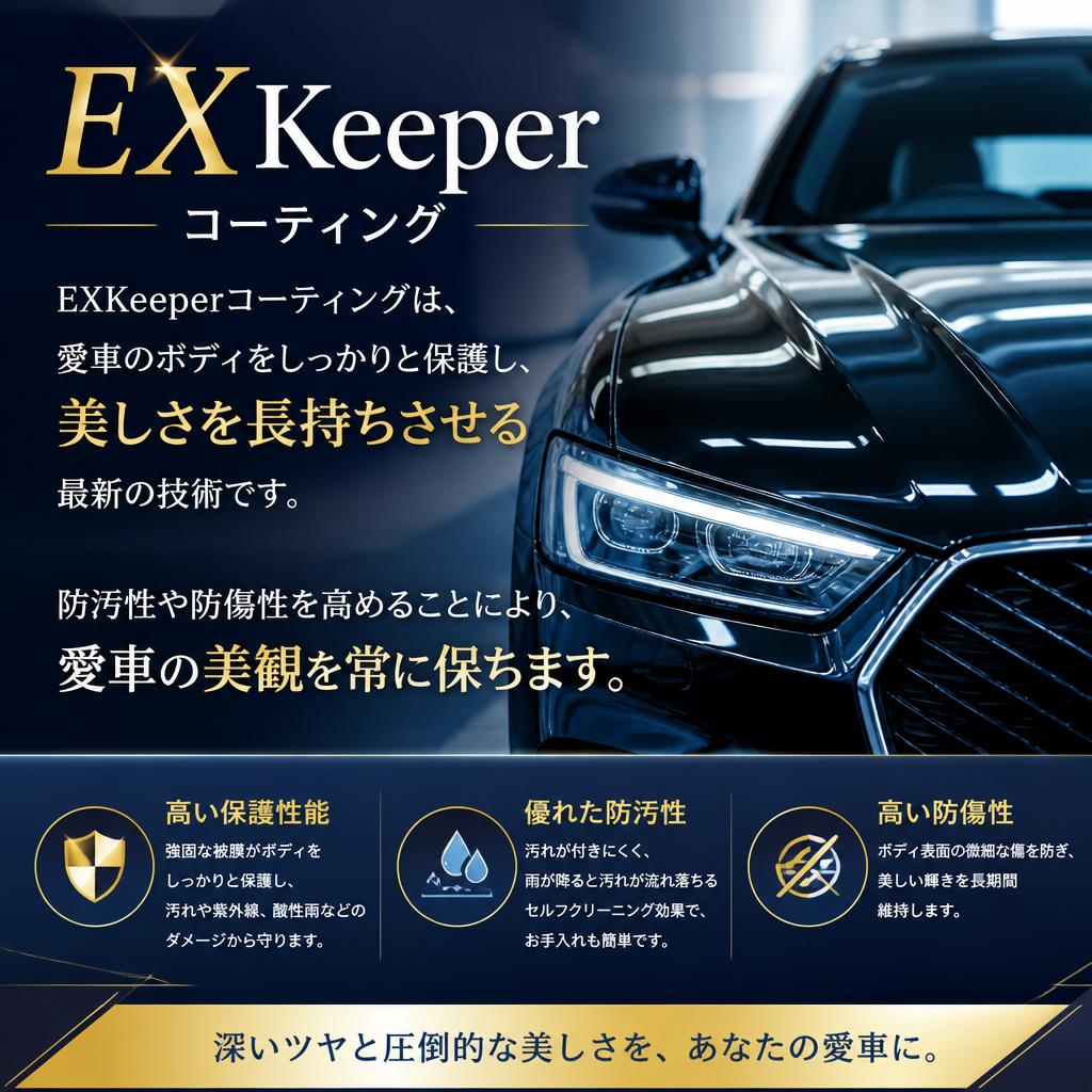 EXKeeperコーティングの効果
